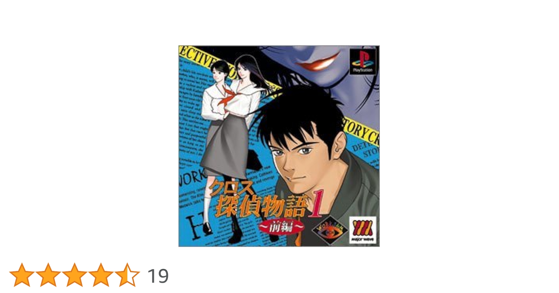 Amazon | クロス探偵物語1 前編 | ゲームソフト